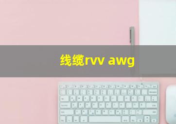 线缆rvv awg